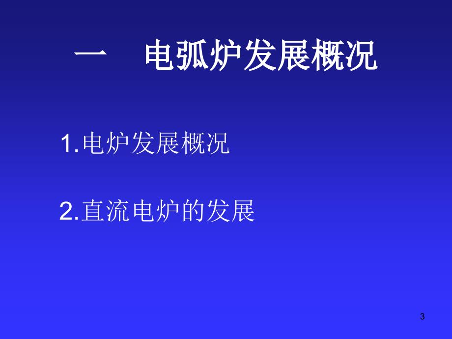 钢铁冶金概论(电炉钢)_第3页