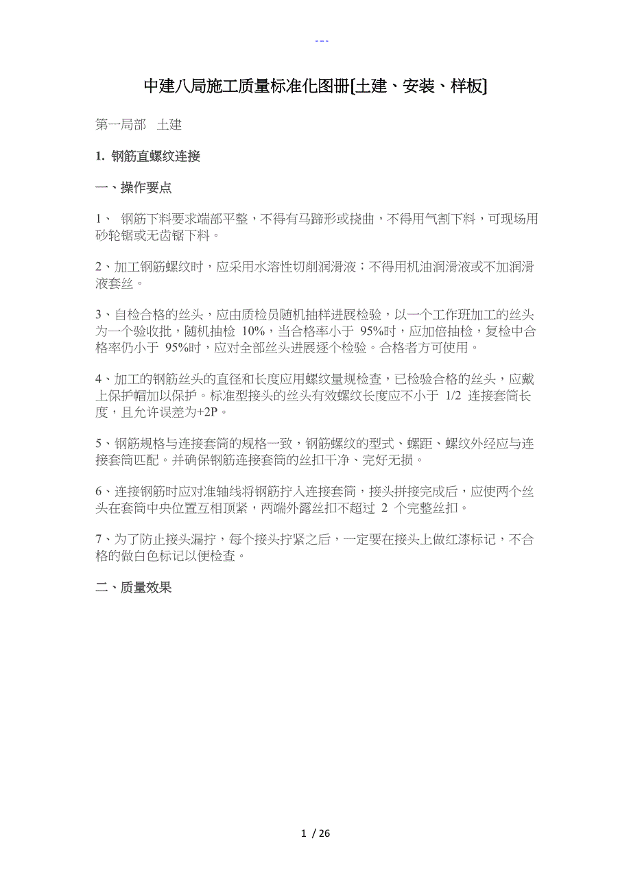 中建八局施工质量标准化图册（土建、安装、样板）_第1页