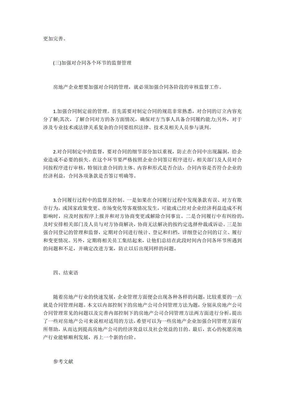 内部控制下房地产公司合同管理措施_第3页