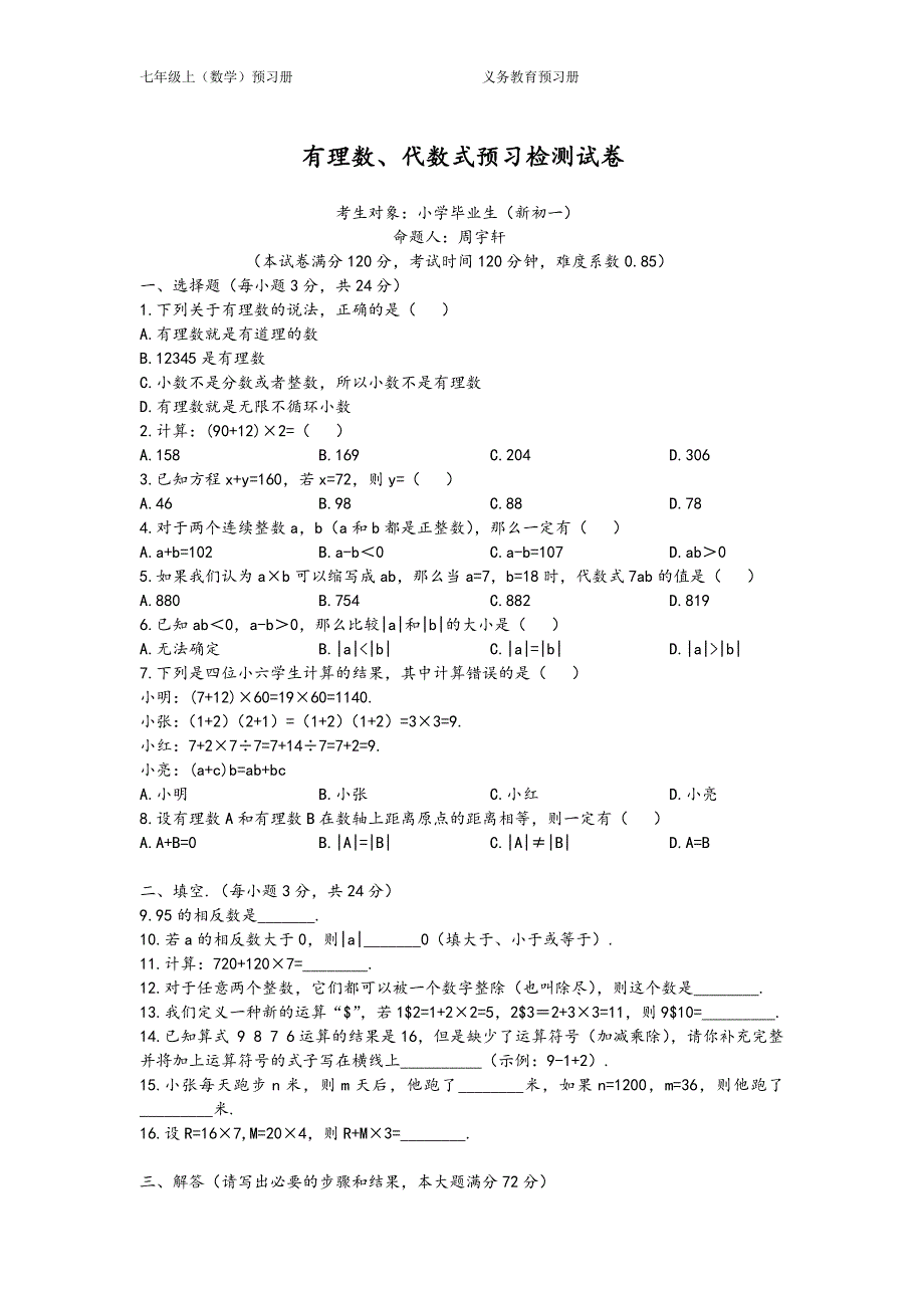 初一预习检测试卷(有理数、代数式).doc_第1页