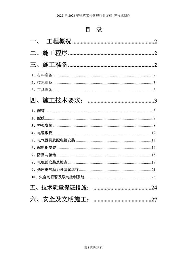 电气施工方案(第一文化宫)