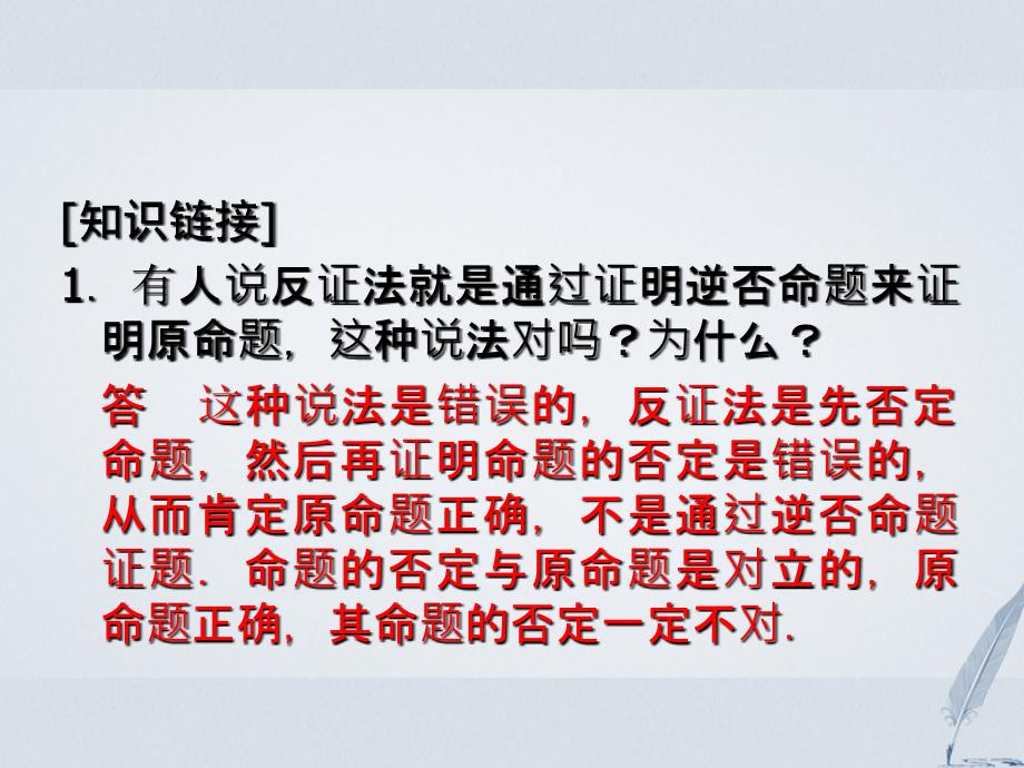 2017-2018学年高中数学 第6章 推理与证明 6.2 直接证明与间接证明 6.2.2 间接证明：反证法课堂讲义配套课件 湘教版选修2-2_第3页