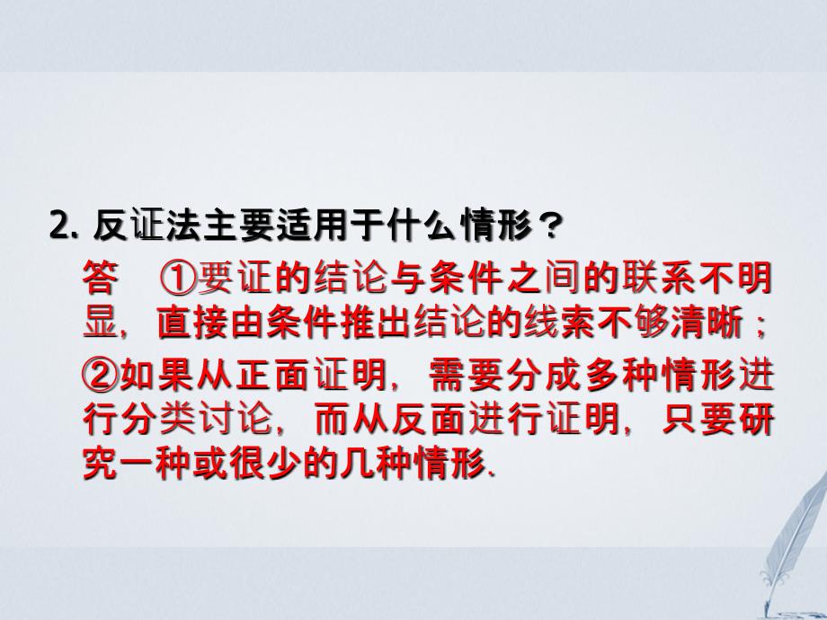 2017-2018学年高中数学 第6章 推理与证明 6.2 直接证明与间接证明 6.2.2 间接证明：反证法课堂讲义配套课件 湘教版选修2-2_第4页