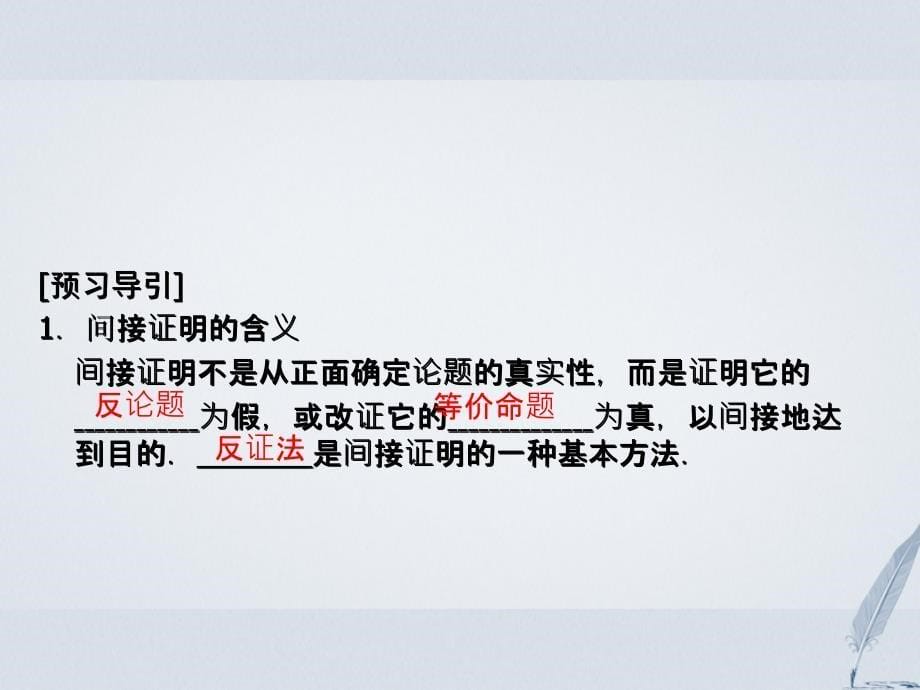 2017-2018学年高中数学 第6章 推理与证明 6.2 直接证明与间接证明 6.2.2 间接证明：反证法课堂讲义配套课件 湘教版选修2-2_第5页