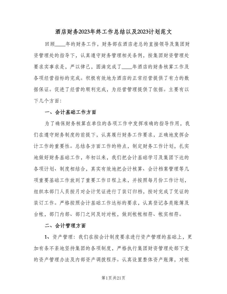 酒店财务2023年终工作总结以及2023计划范文（六篇）.doc_第1页