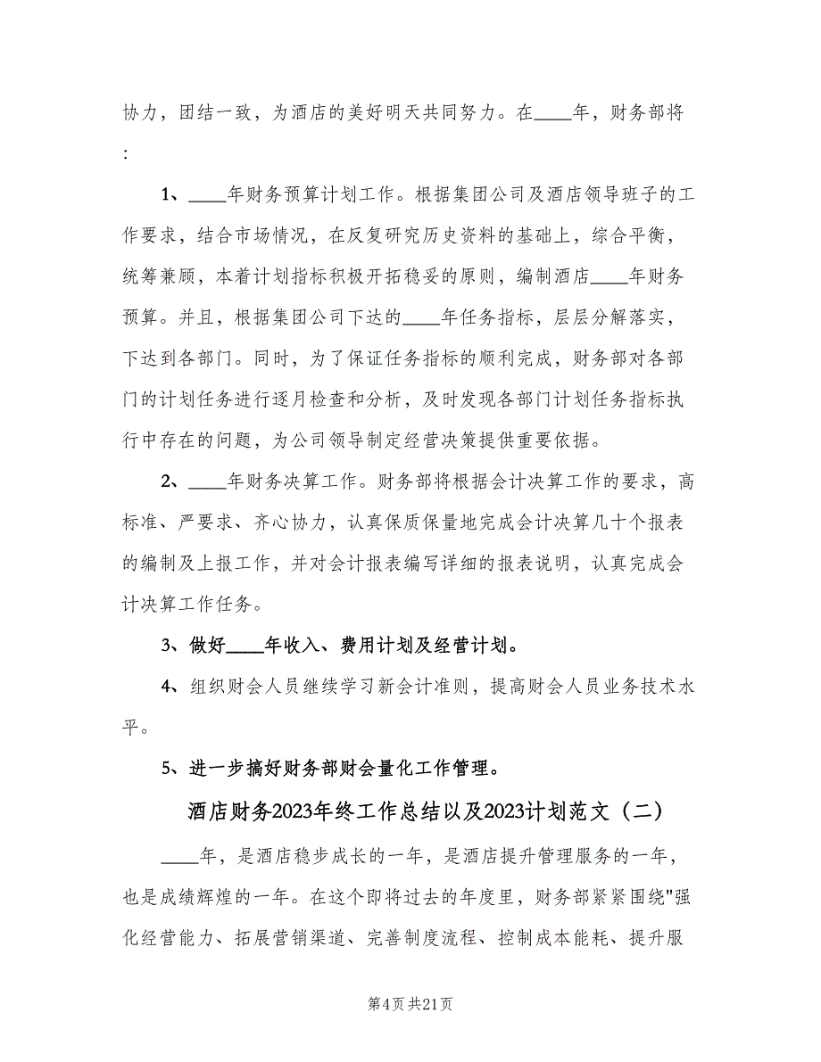 酒店财务2023年终工作总结以及2023计划范文（六篇）.doc_第4页