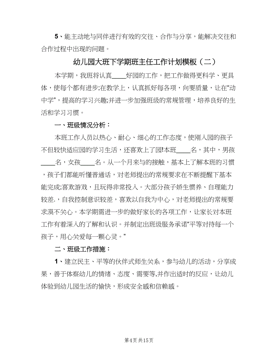 幼儿园大班下学期班主任工作计划模板（三篇）.doc_第4页