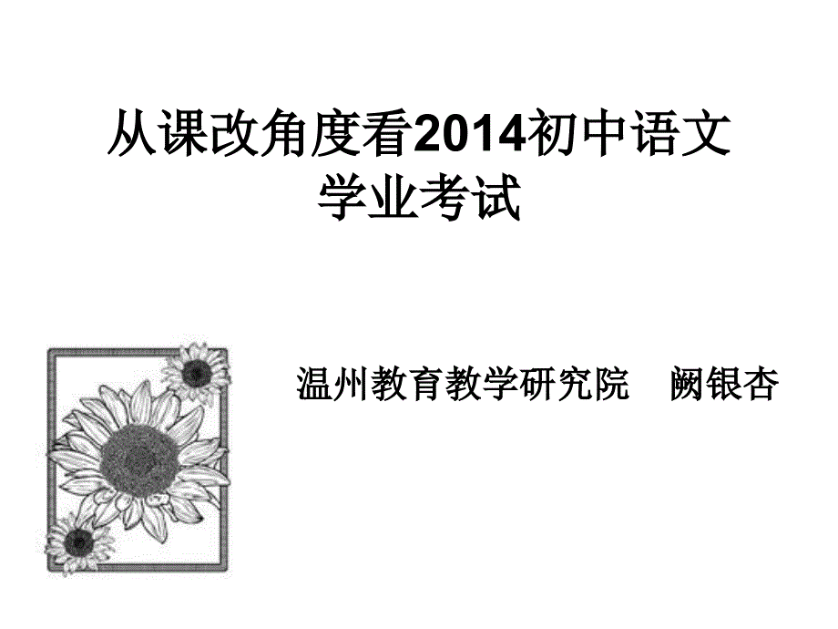 从课改角度看204初中语文学业考试课件_第1页