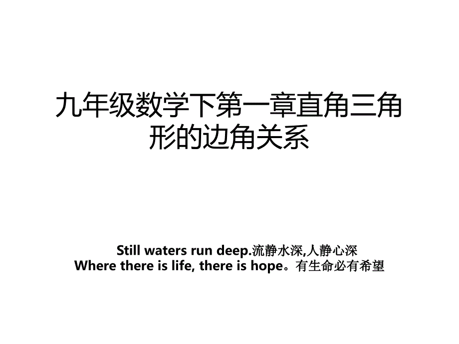 九年级数学下第一章直角三角形的边角关系_第1页