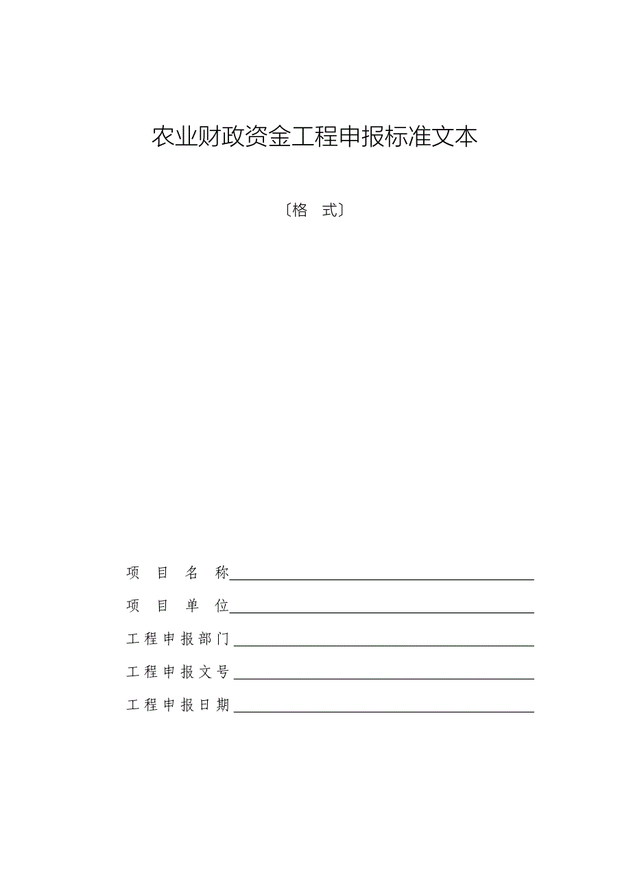 农业财政资金项目申报标准文本_第1页