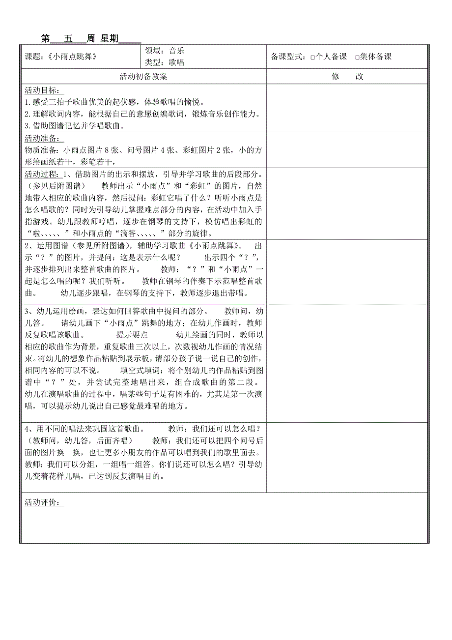 大班音乐：小雨点唱歌_第1页