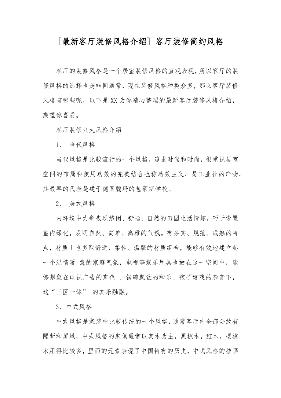 [最新客厅装修风格介绍] 客厅装修简约风格_第1页