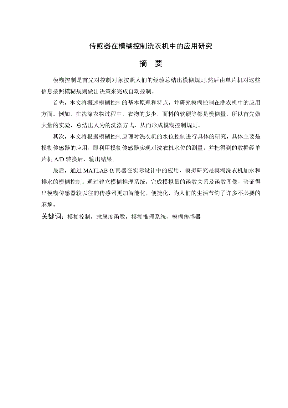 26.传感器在模糊控制洗衣机中的应用研究参考模板_第2页