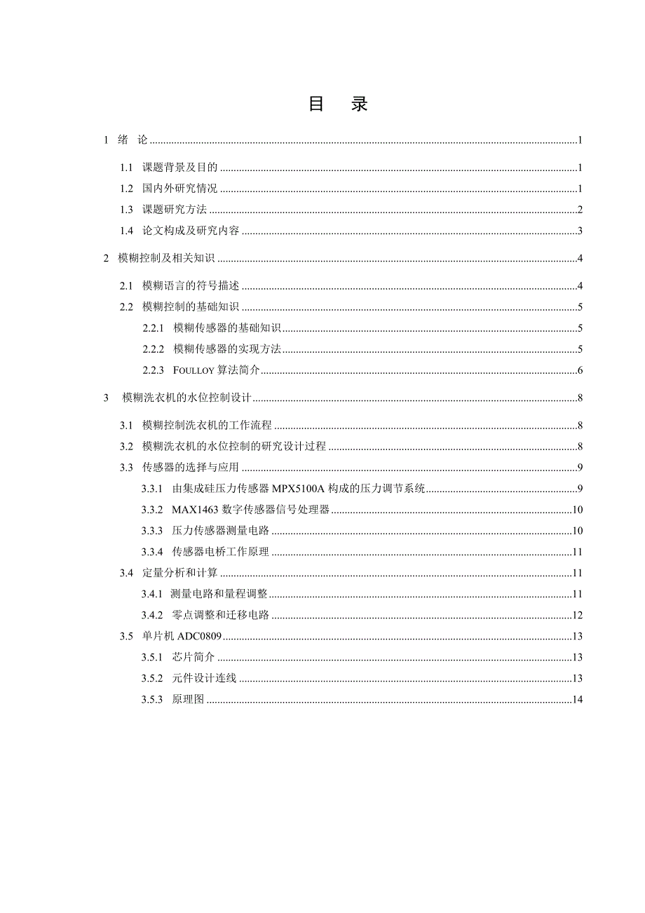 26.传感器在模糊控制洗衣机中的应用研究参考模板_第4页