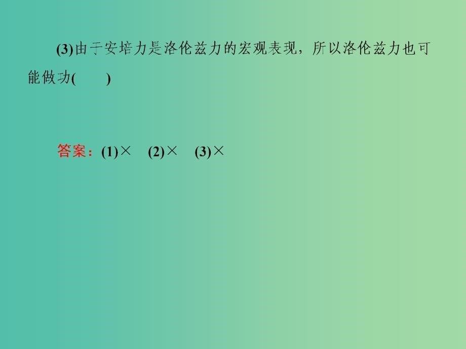 高考物理一轮复习 8.2磁场对运动电荷的作用课件.ppt_第5页