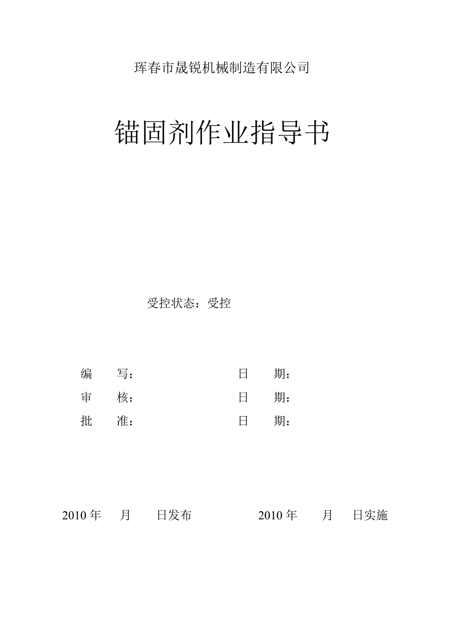 锚固剂作业指导书.doc_第1页