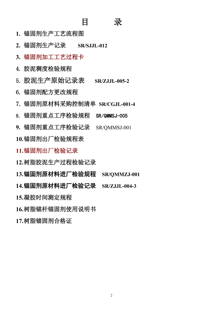 锚固剂作业指导书.doc_第2页