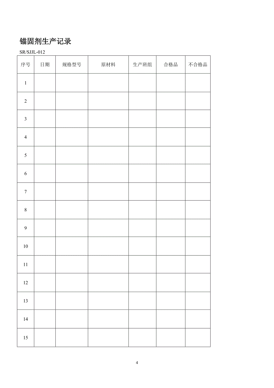 锚固剂作业指导书.doc_第4页