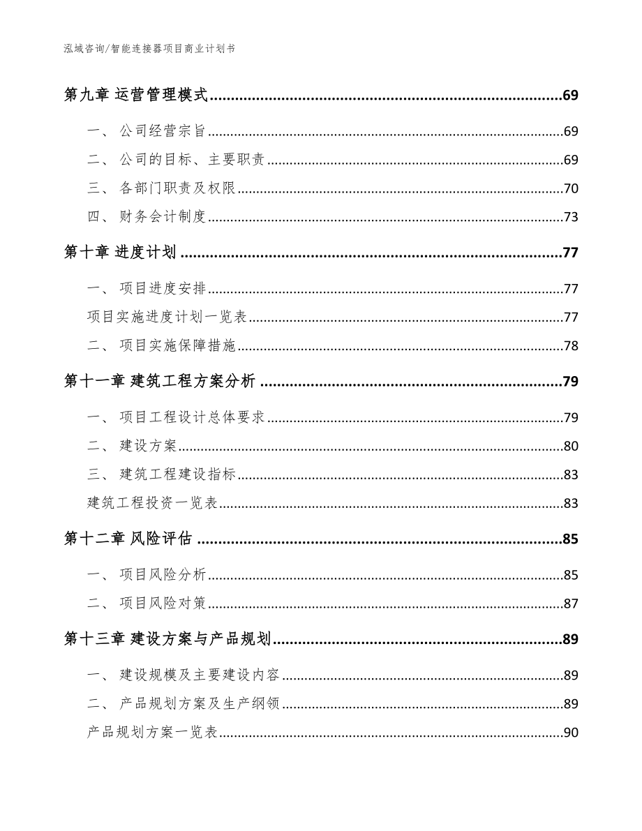 智能连接器项目商业计划书_第4页