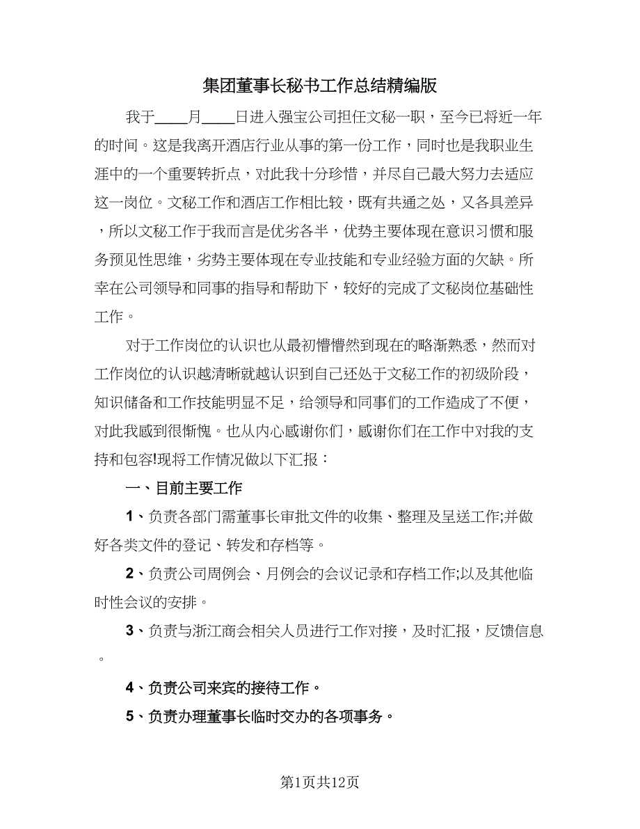 集团董事长秘书工作总结精编版（7篇）.doc_第1页