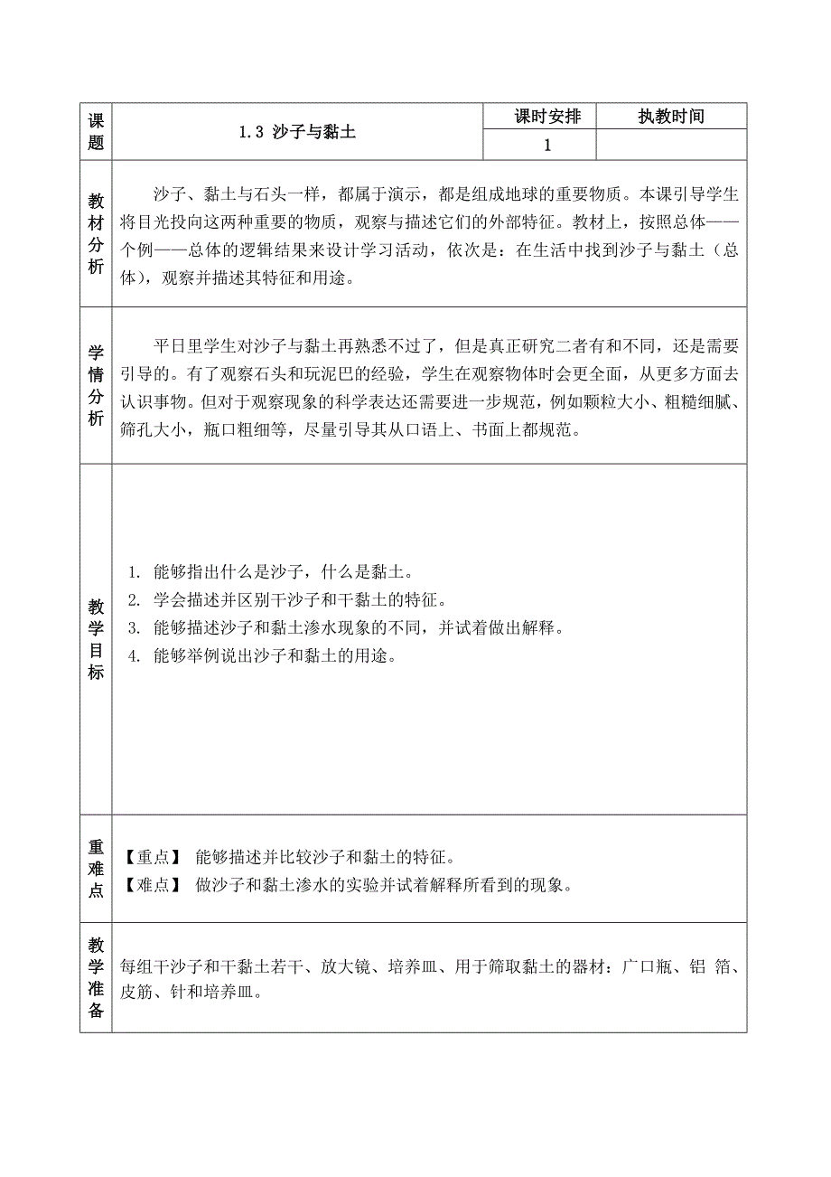 苏教版 小学科学 一年级下册 第三课 沙子与黏土 教学设计_第1页