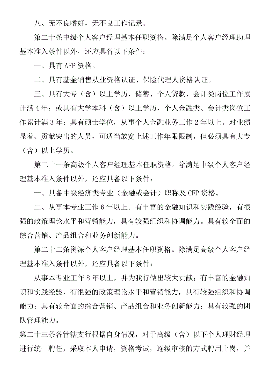 商业银行个人理财客户经理实施要求_第4页