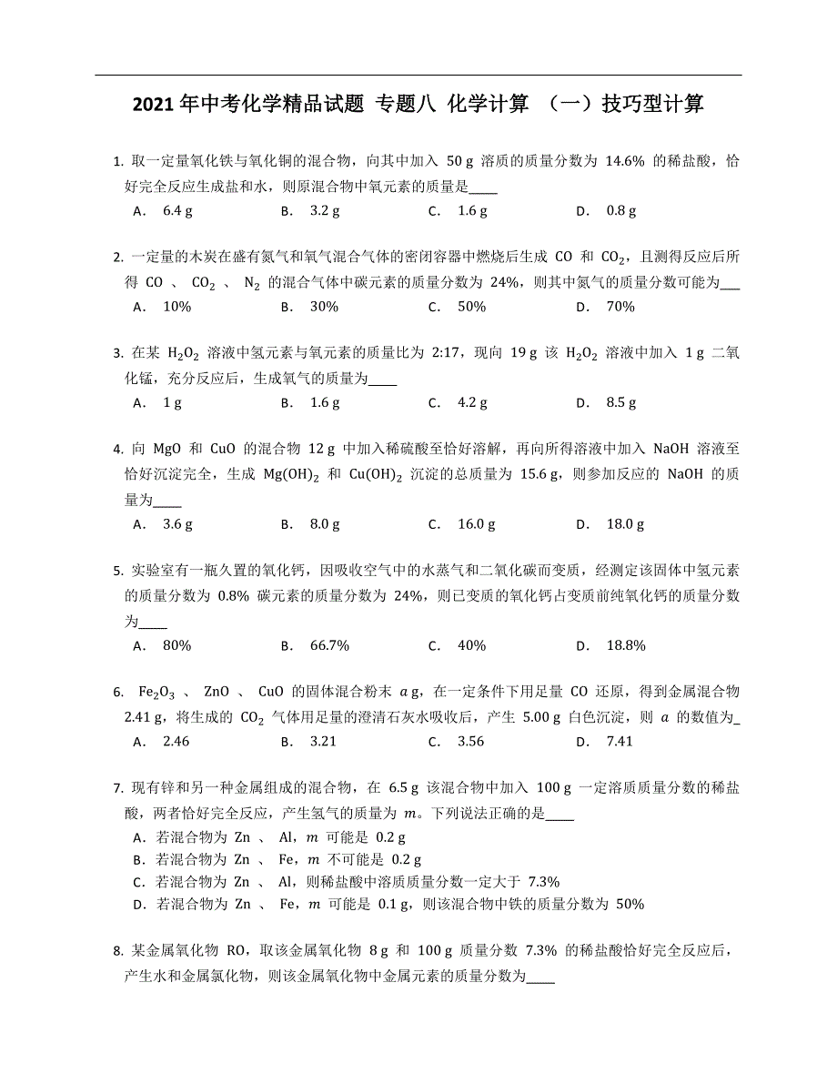 2021年中考化学精品试题 专题八 化学计算 （一）技巧型计算_第1页