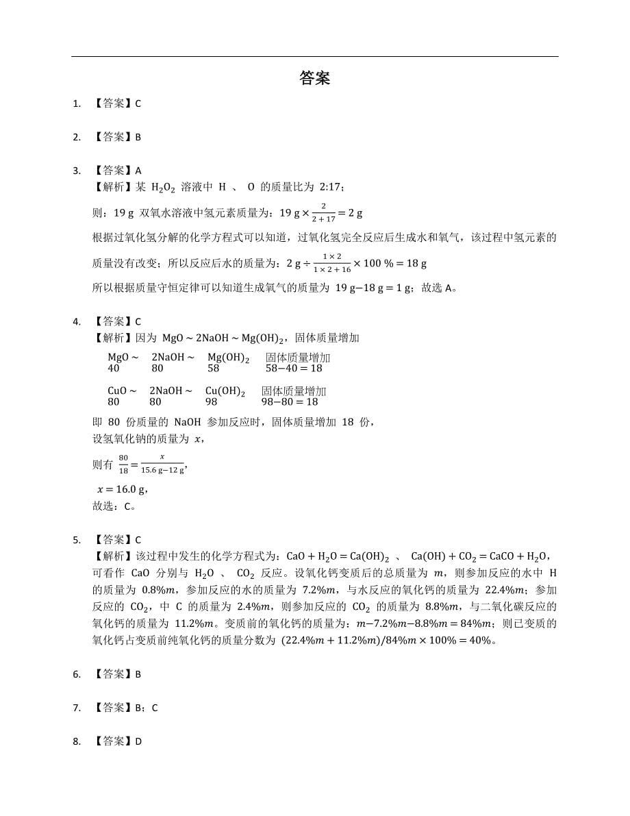 2021年中考化学精品试题 专题八 化学计算 （一）技巧型计算_第5页