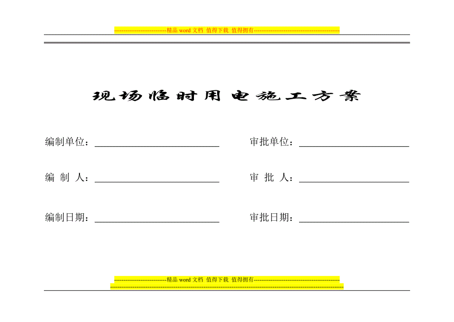 大学学生宿舍楼临电方案.doc_第1页