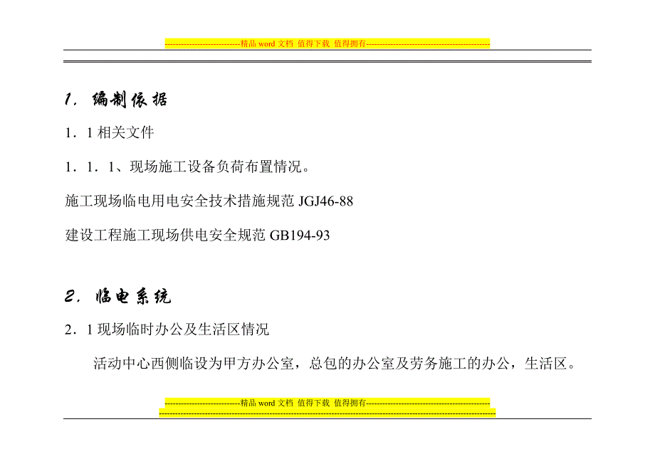 大学学生宿舍楼临电方案.doc_第4页