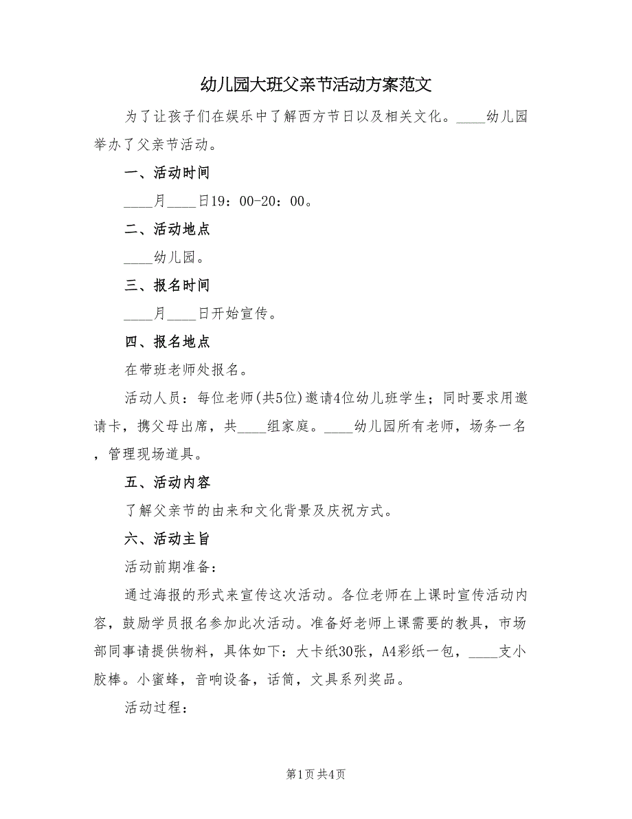 幼儿园大班父亲节活动方案范文（二篇）_第1页