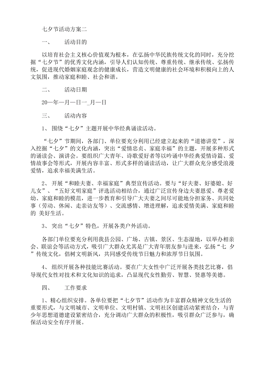 七夕节活动方案范文_第2页