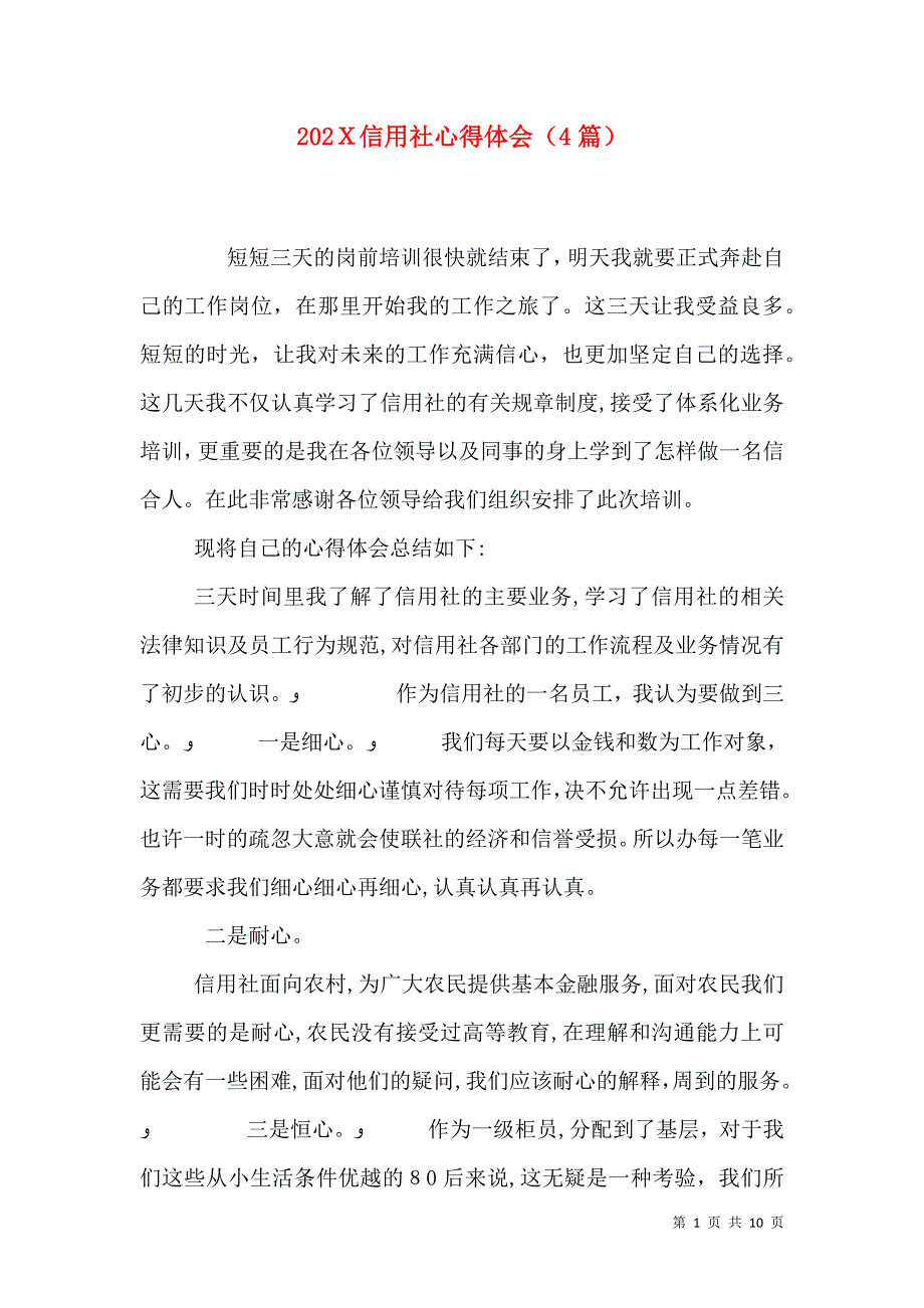 信用社心得体会4篇2_第1页