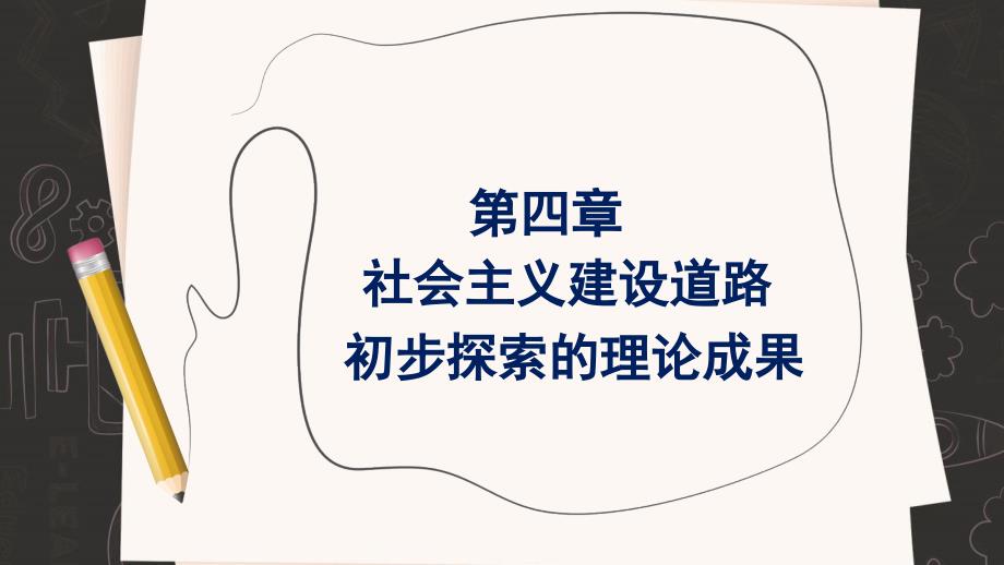 毛概第四章社会主义建设道路初步探索的理论成果_第1页