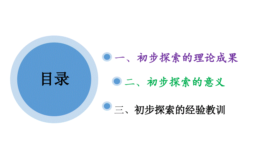 毛概第四章社会主义建设道路初步探索的理论成果_第2页