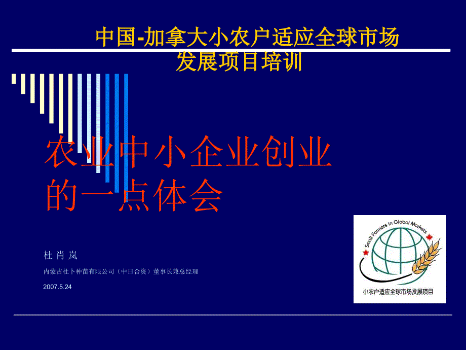 农业中小企业创业的一点体会.ppt_第1页