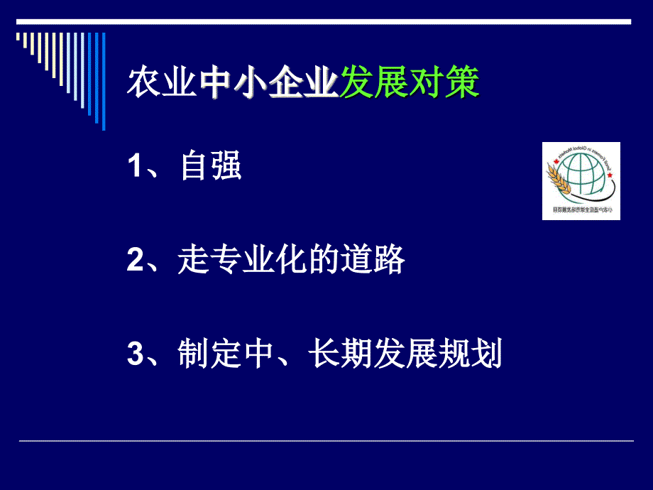 农业中小企业创业的一点体会.ppt_第3页