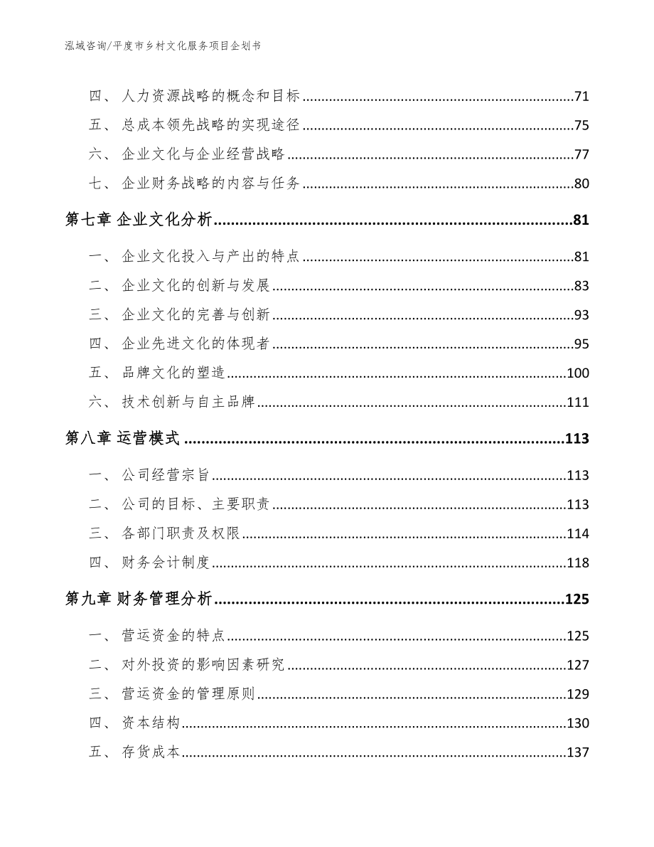 平度市乡村文化服务项目企划书_第4页