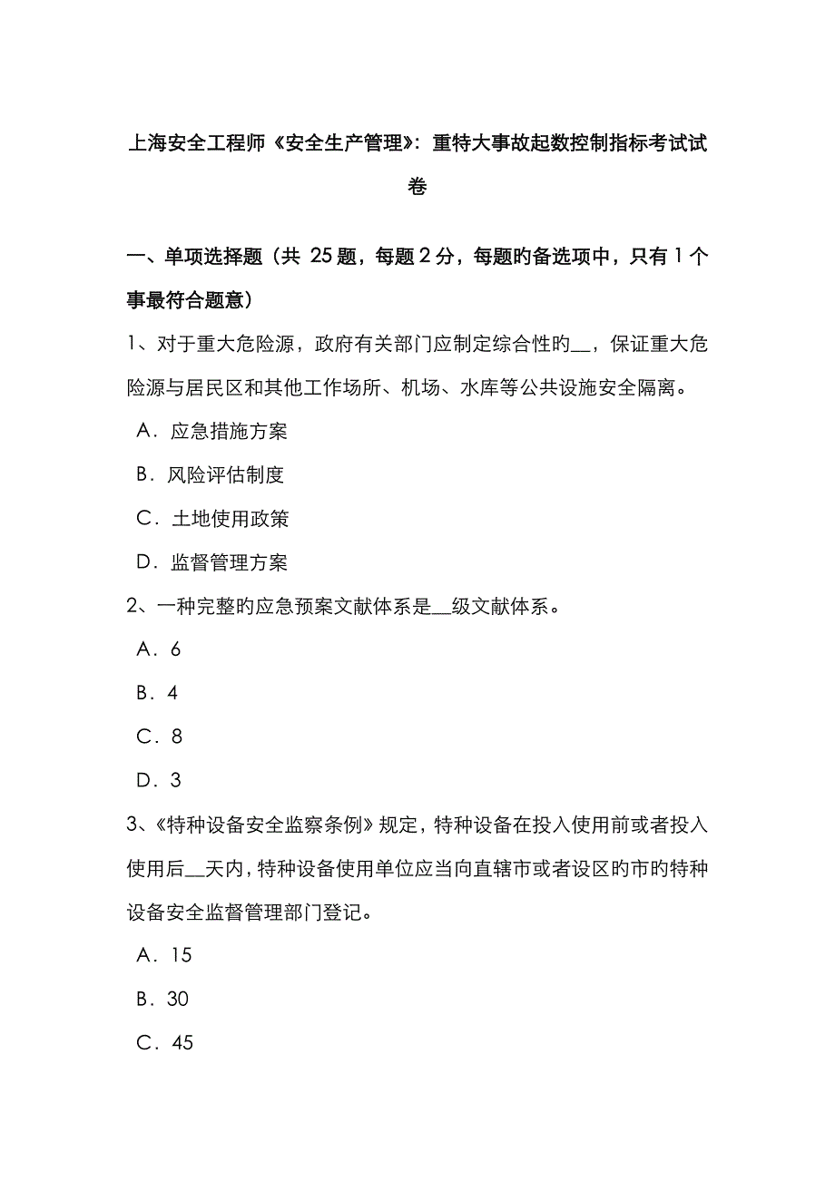 2023年上海安全工程师安全生产管理重特大事故起数控制指标考试试卷_第1页