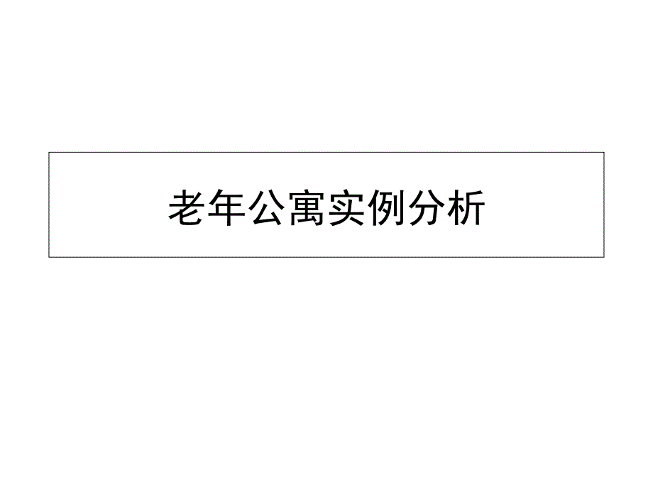 老年公寓实例分析_第1页