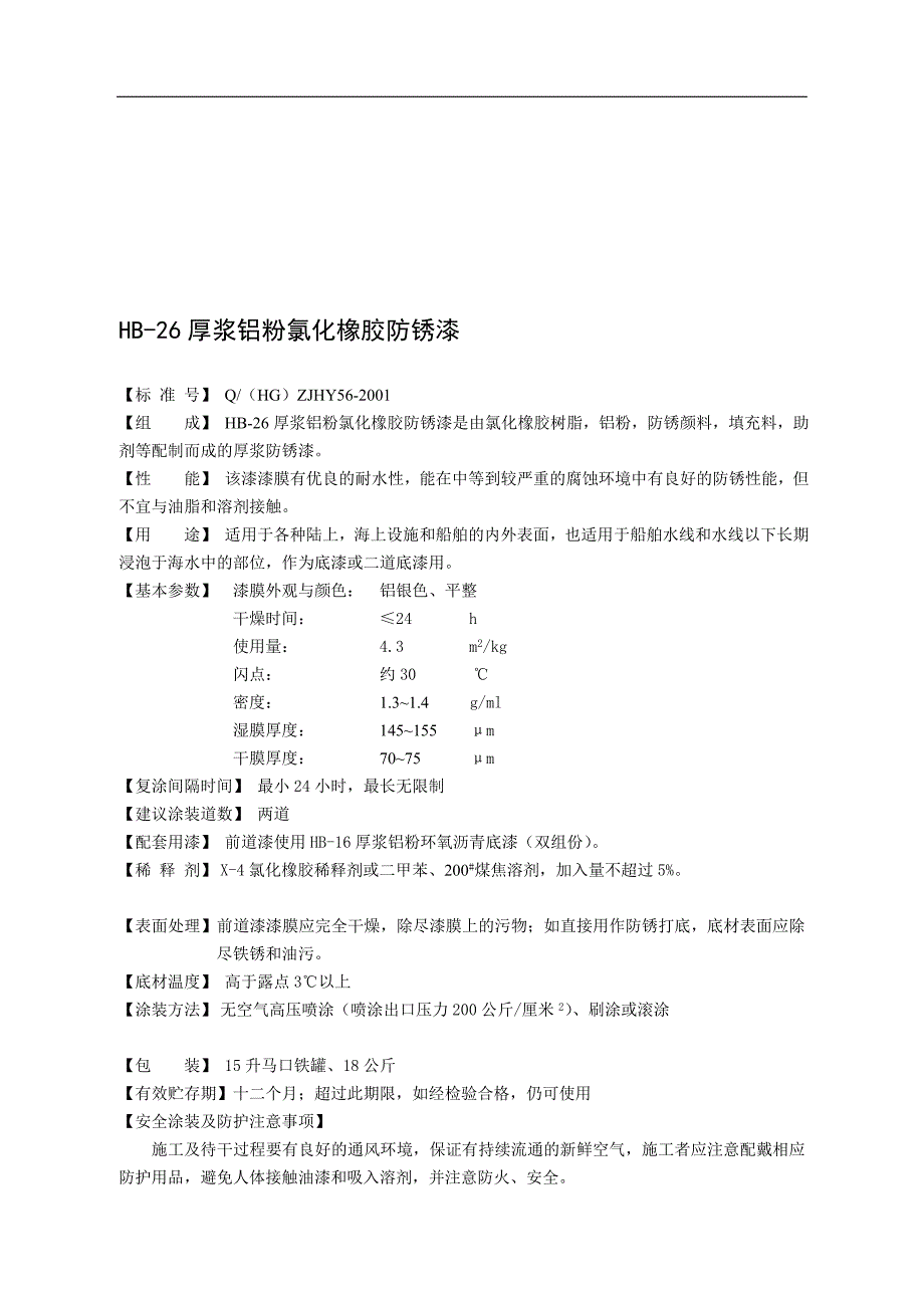 HB26厚浆铝粉氯化橡胶防锈漆_第1页