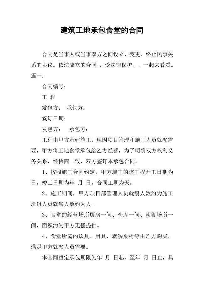 2019建筑工地承包食堂的合同.docx