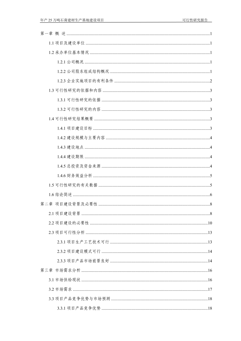 年产25万吨石膏建材生产基地建设项目可行性论证报告.doc_第2页