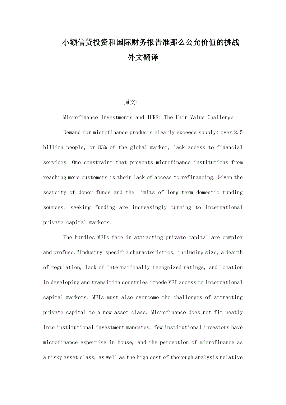 小额信贷投资和国际财务报告准则公允价值的挑战外文翻译（已处理）_第1页