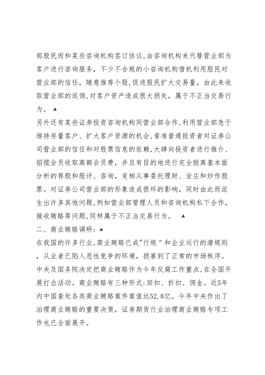 证券行业不正当交易行为和商业贿赂调研报告_第4页