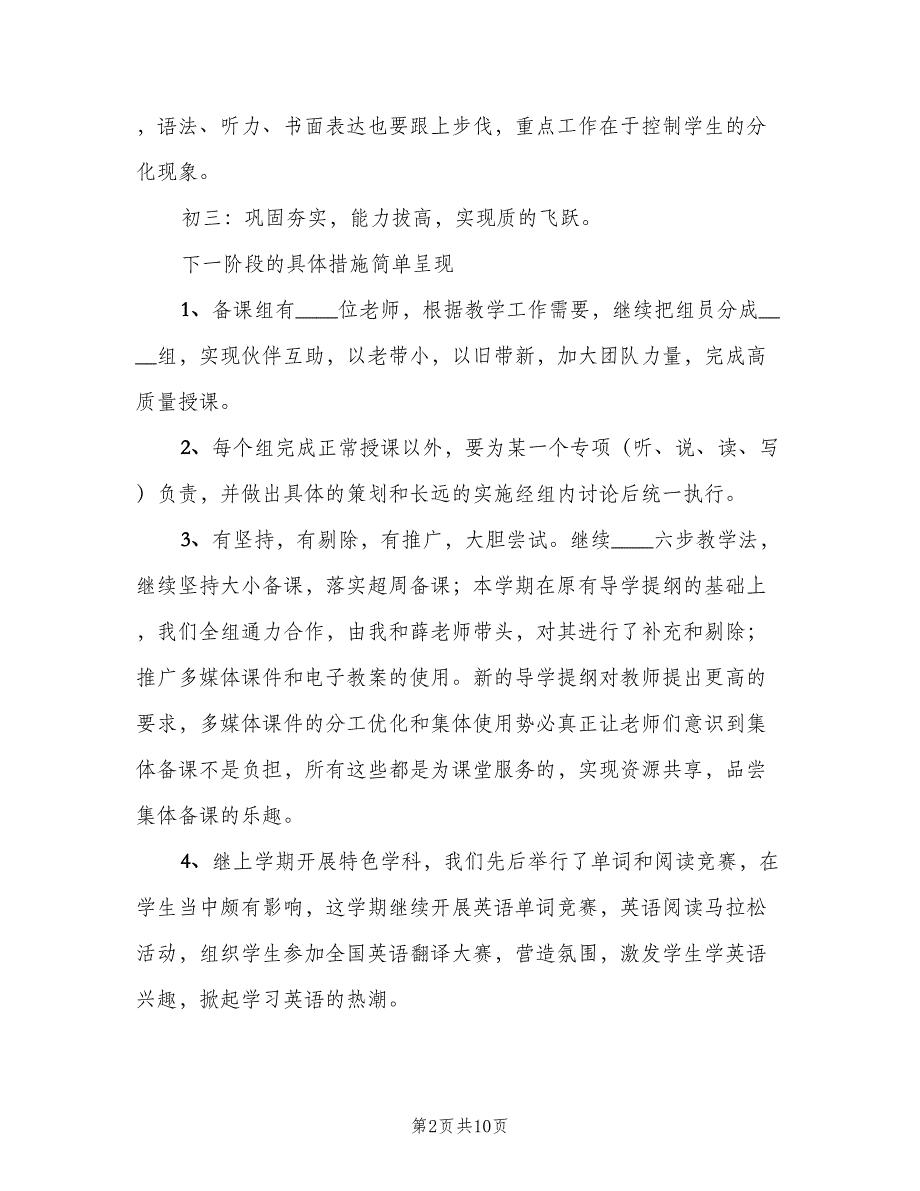 初二第一学期英语备课组工作计划（四篇）.doc_第2页