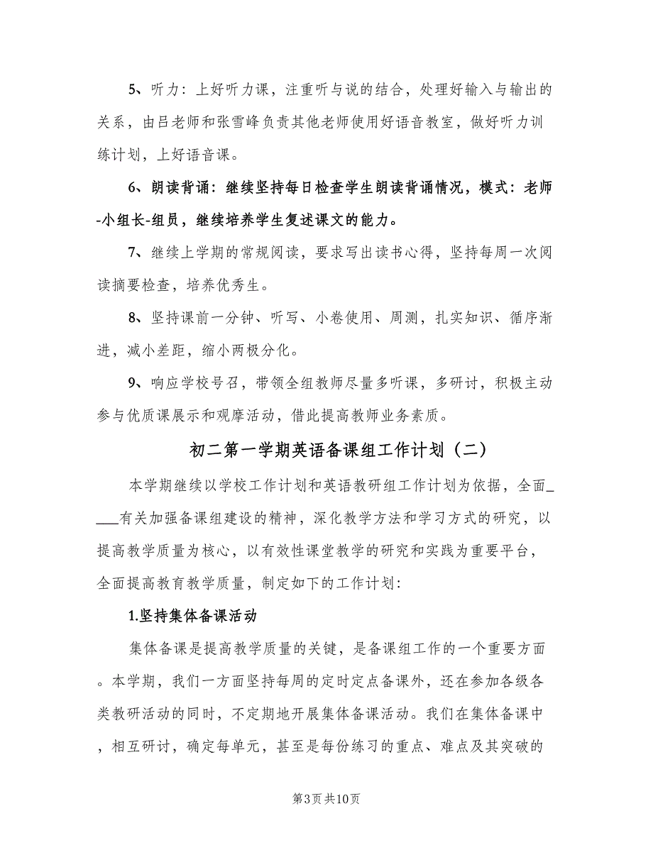 初二第一学期英语备课组工作计划（四篇）.doc_第3页