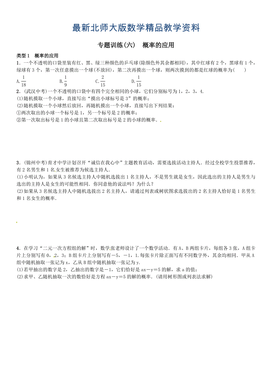 最新【北师大版】九年纪上册期末专题训练6概率的应用含答案含答案_第1页