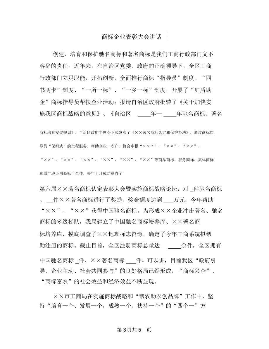 商场楼层管理者竞争上岗演讲稿与商标企业表彰大会讲话汇编_第3页