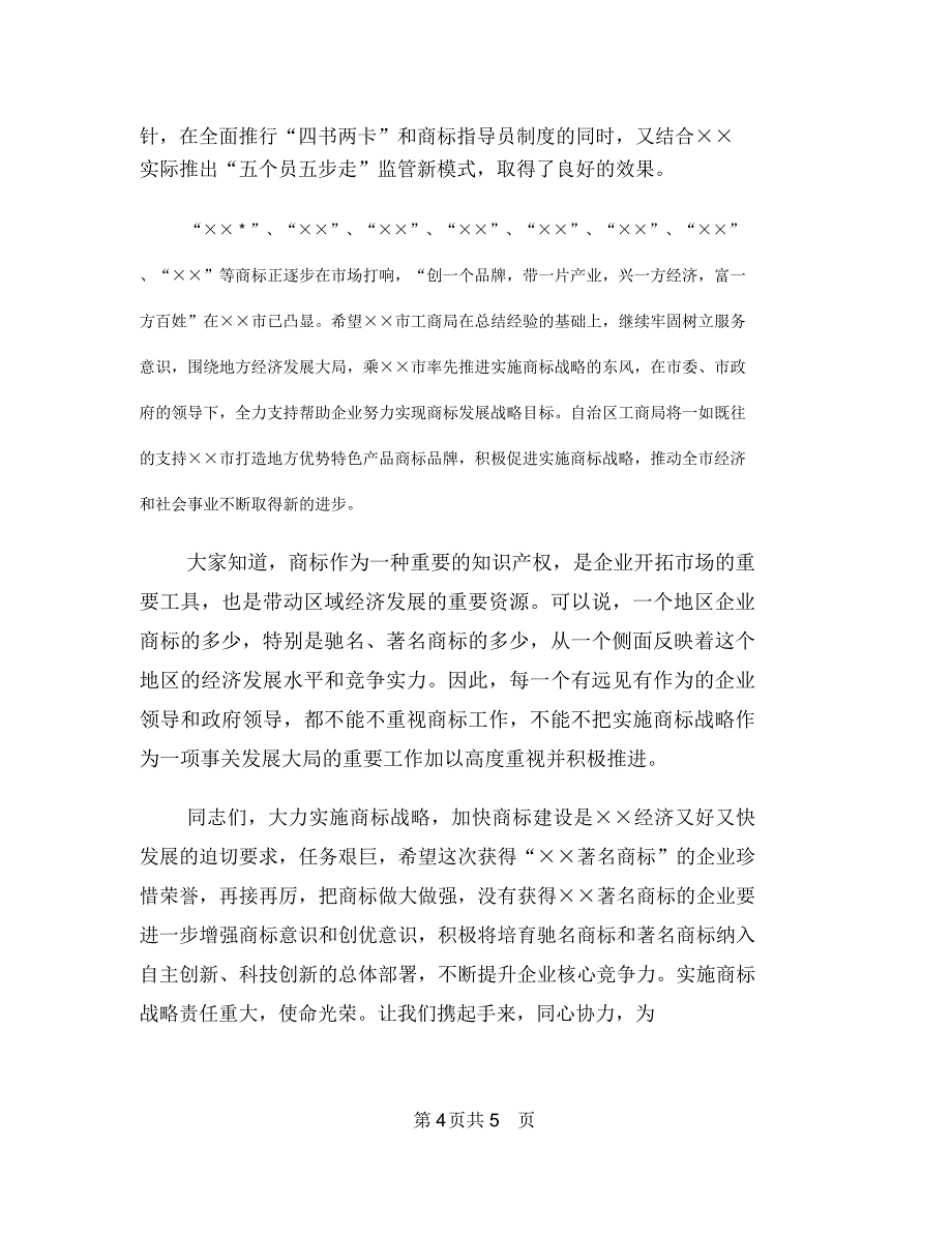 商场楼层管理者竞争上岗演讲稿与商标企业表彰大会讲话汇编_第4页